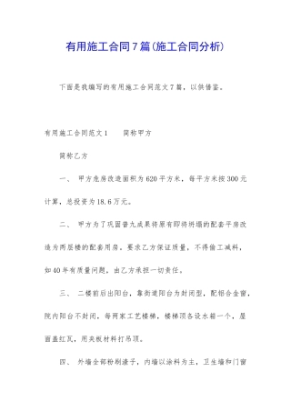 实用施工合同7篇