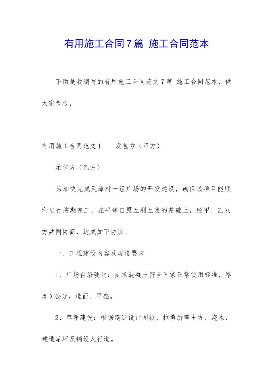 实用施工合同7篇-施工合同范本_第1页