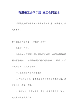 实用施工合同7篇-施工合同范本