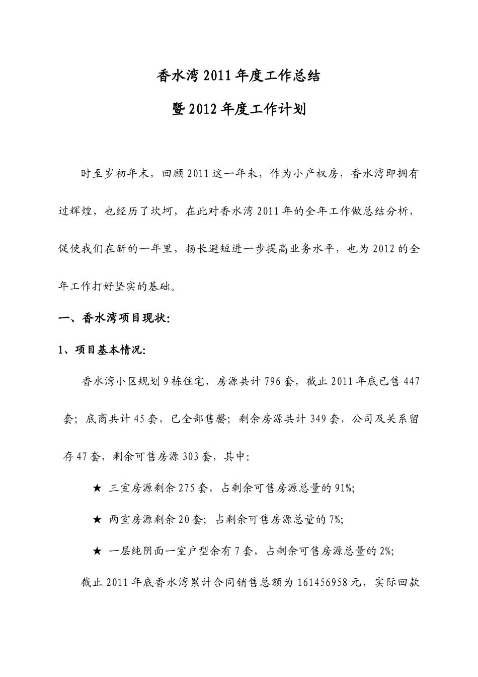 香水湾X年度营销推广工作计划-正稿_第1页