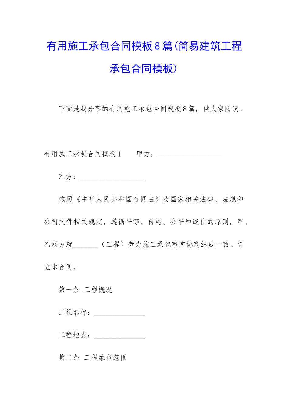 实用施工承包合同模板8篇_第1页