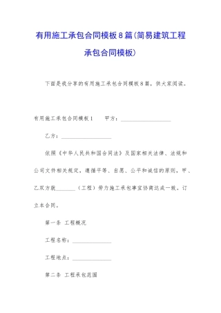 实用施工承包合同模板8篇