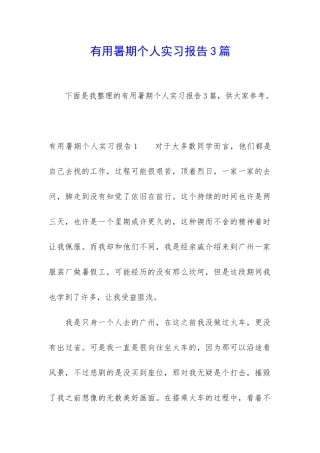 实用暑期个人实习报告3篇