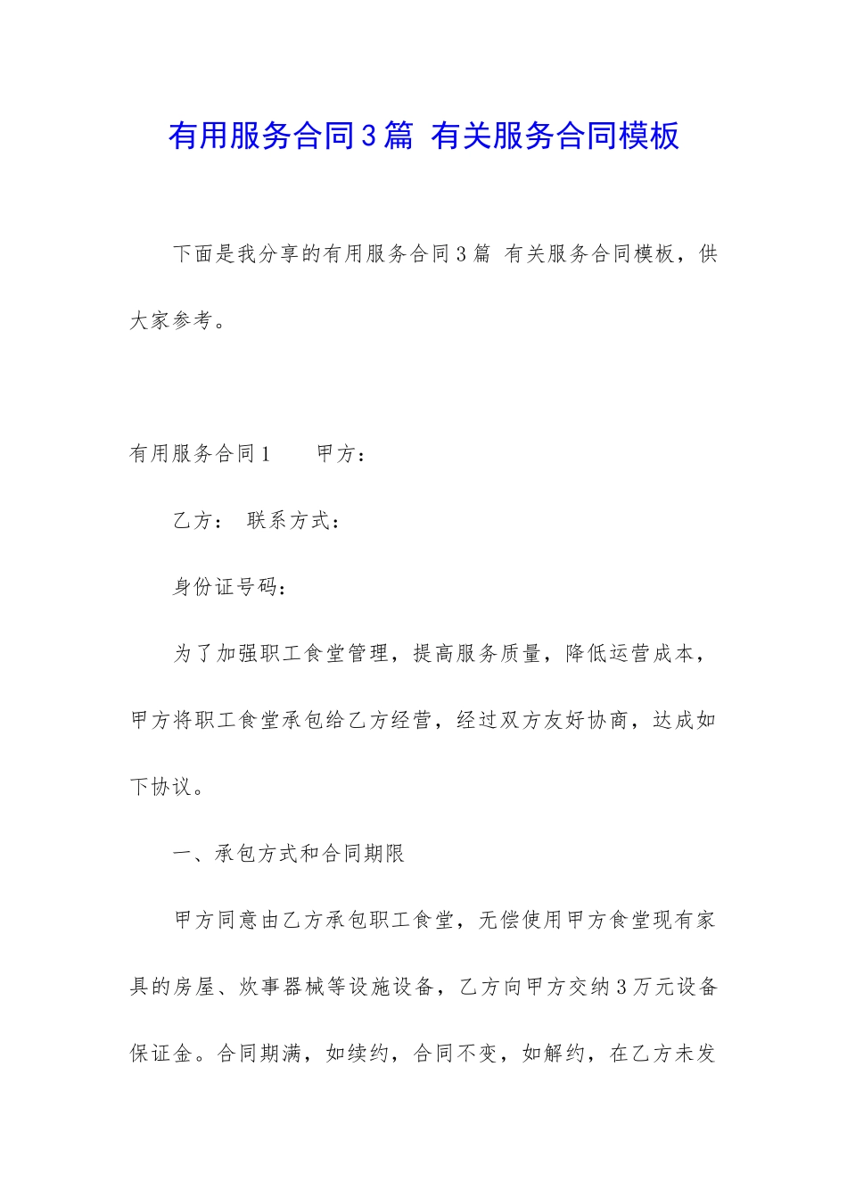 实用服务合同3篇-有关服务合同模板_第1页