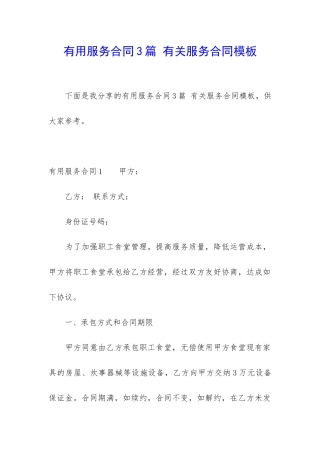 实用服务合同3篇-有关服务合同模板