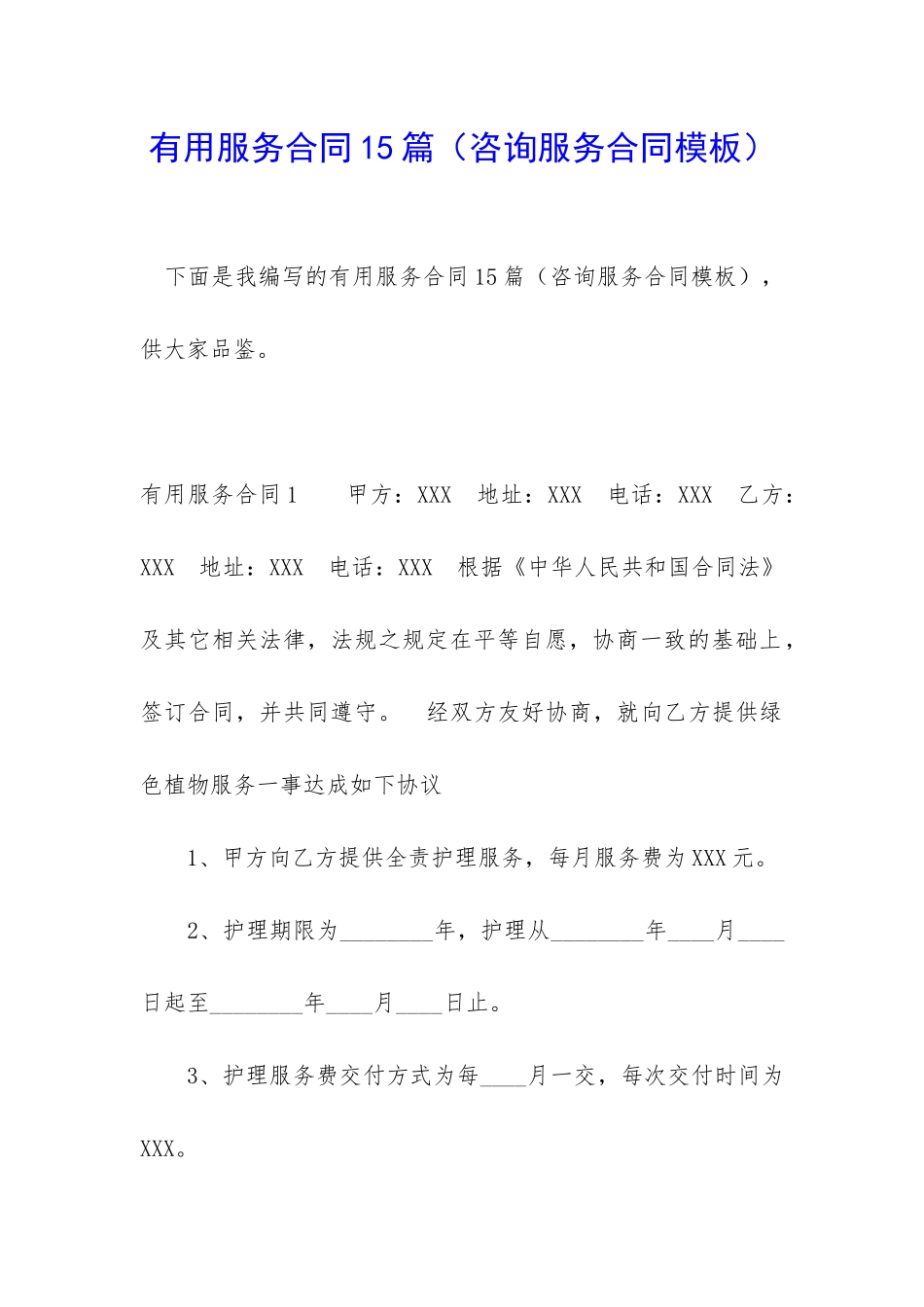 实用服务合同15篇_第1页