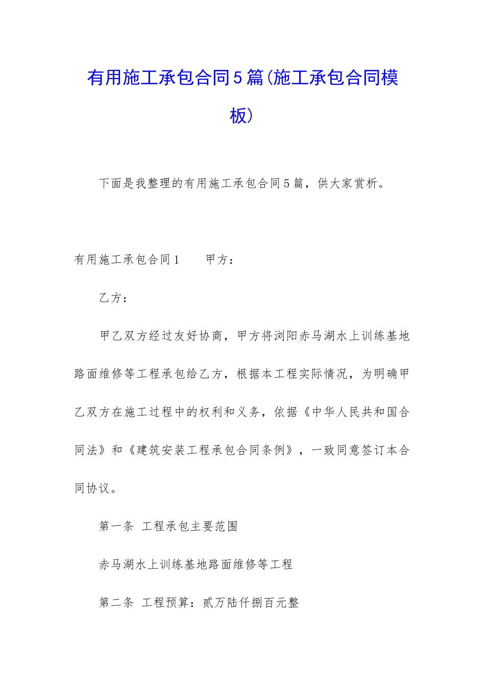实用施工承包合同5篇_第1页