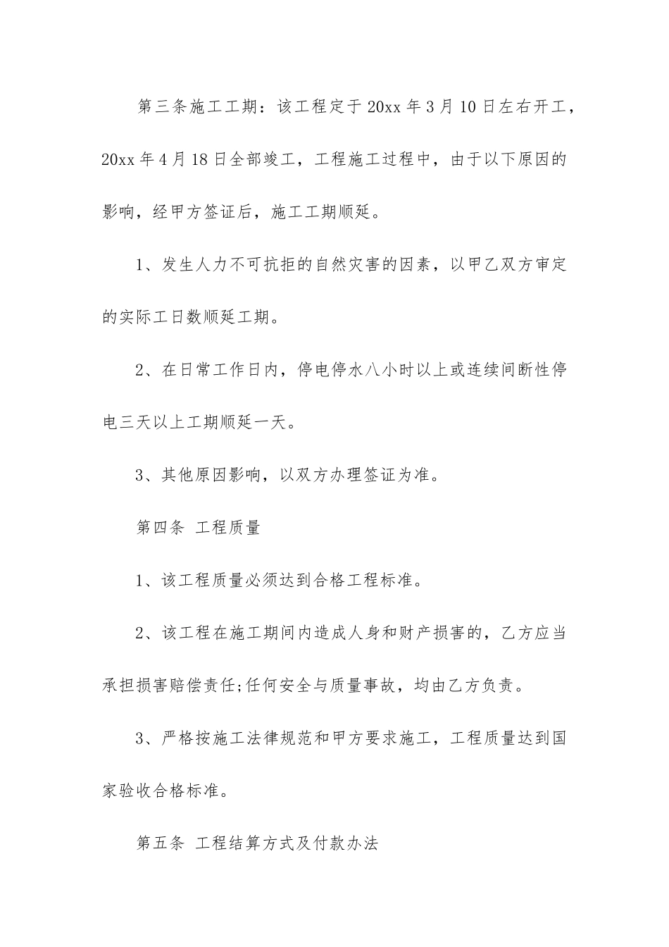 实用施工承包合同5篇_第2页