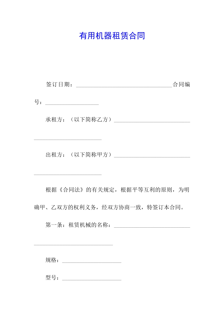 实用机器租赁合同_第1页