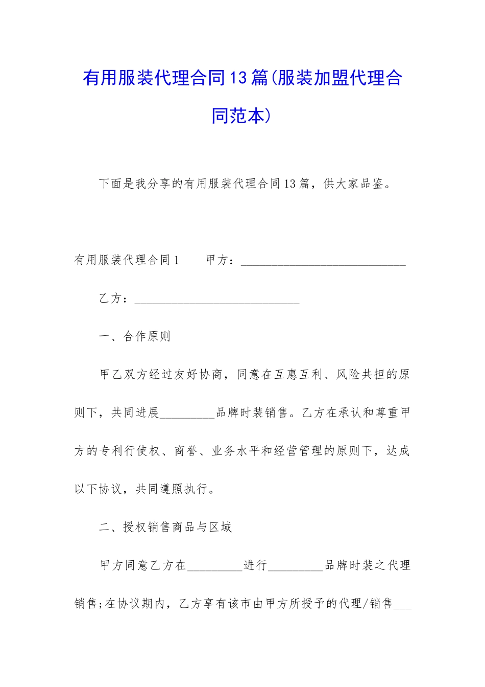 实用服装代理合同13篇_第1页