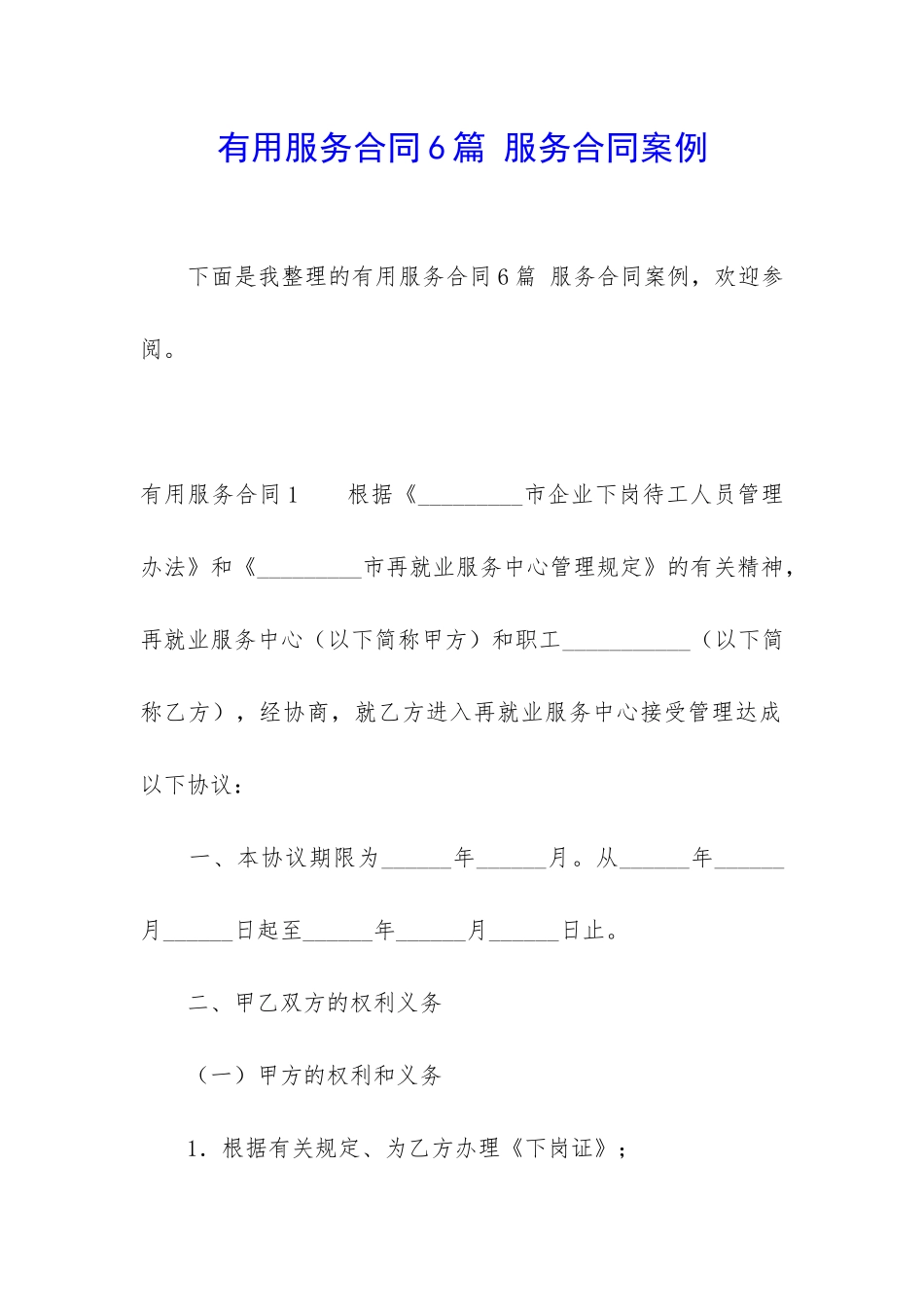 实用服务合同6篇-服务合同案例_第1页