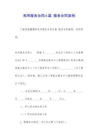 实用服务合同6篇-服务合同案例