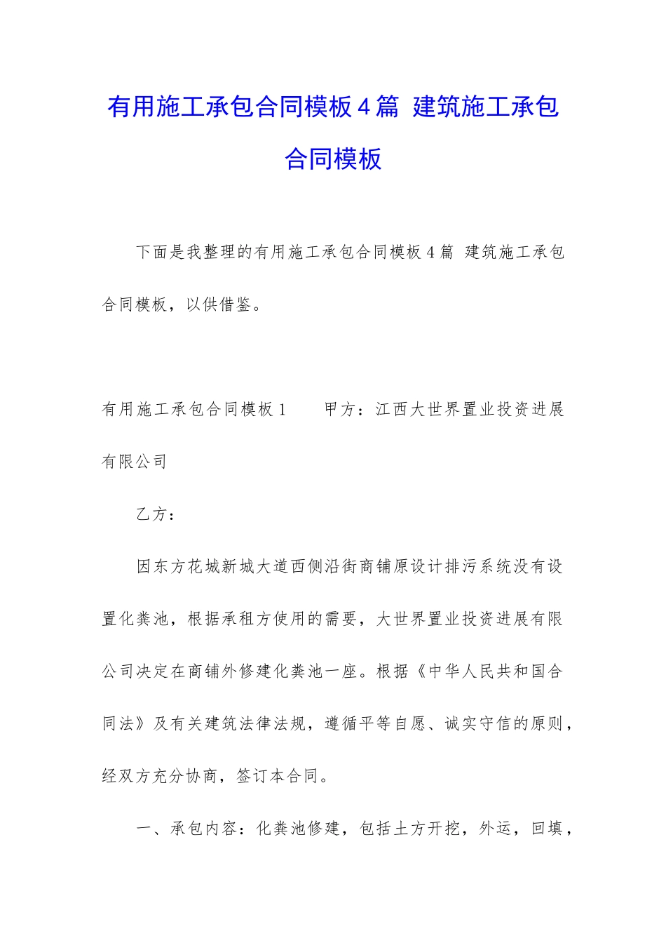 实用施工承包合同模板4篇-建筑施工承包合同模板_第1页