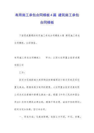 实用施工承包合同模板4篇-建筑施工承包合同模板