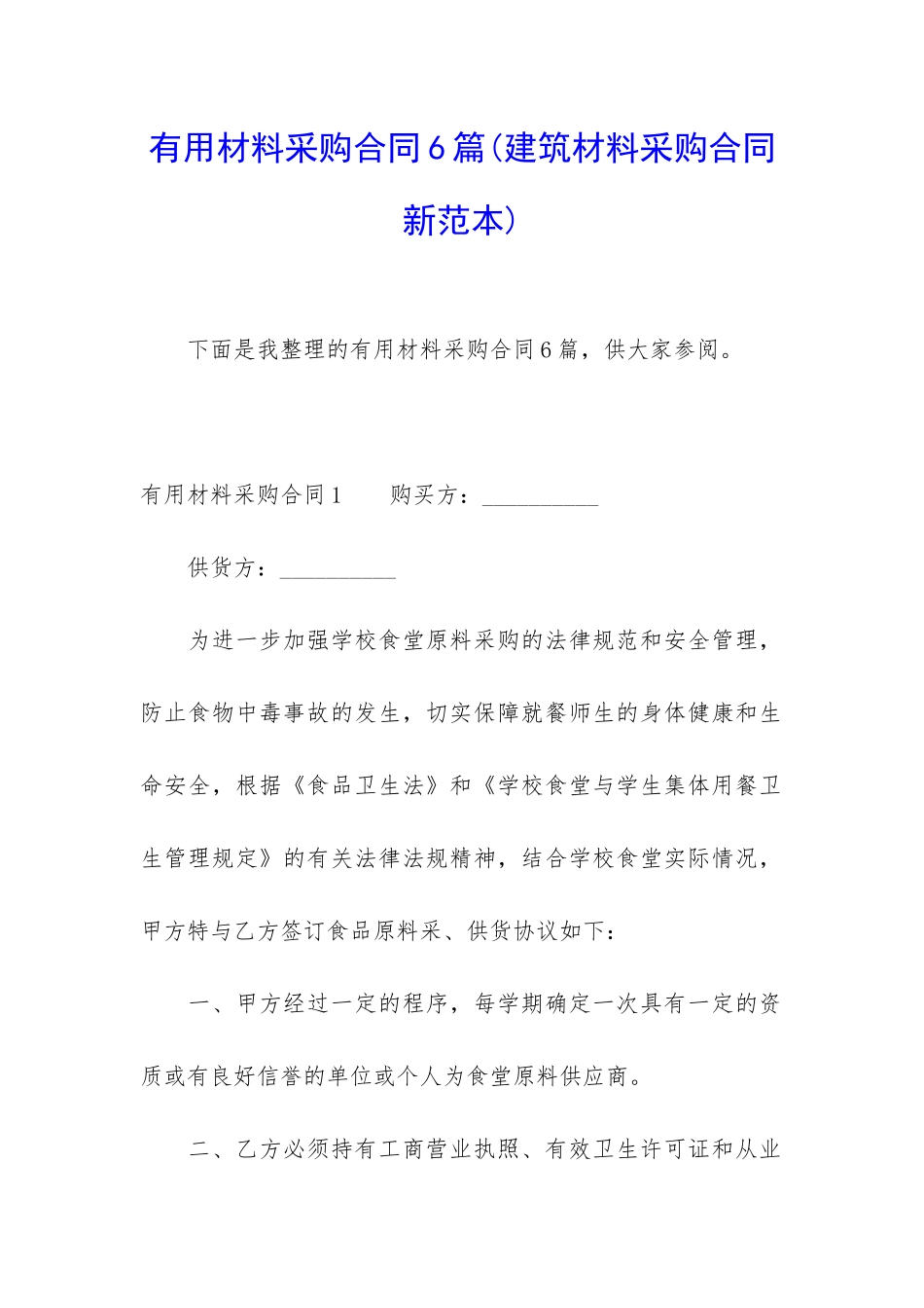 实用材料采购合同6篇(建筑材料采购合同新范本)_第1页