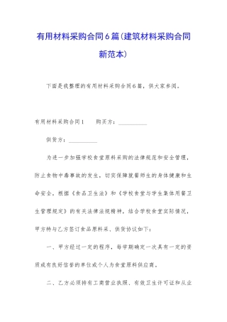 实用材料采购合同6篇(建筑材料采购合同新范本)
