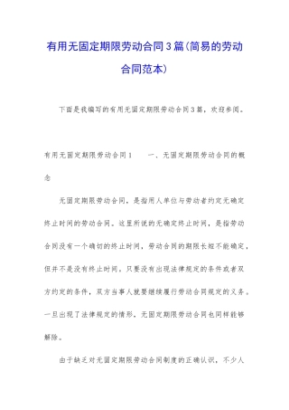 实用无固定期限劳动合同3篇