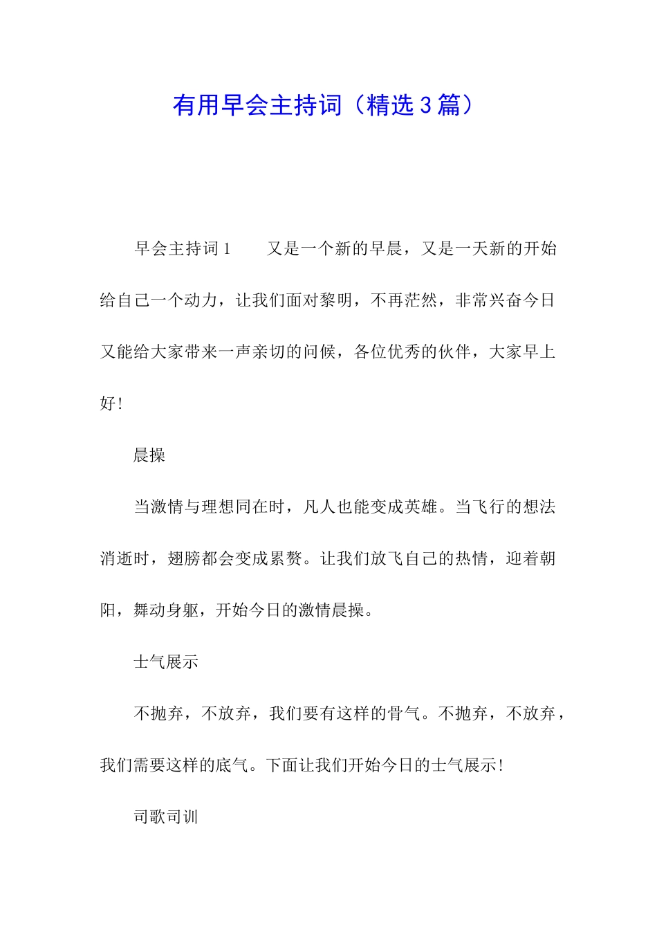 实用早会主持词_第1页