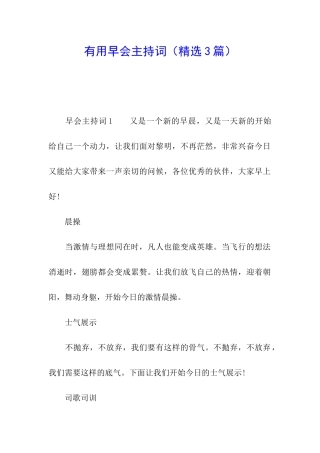 实用早会主持词