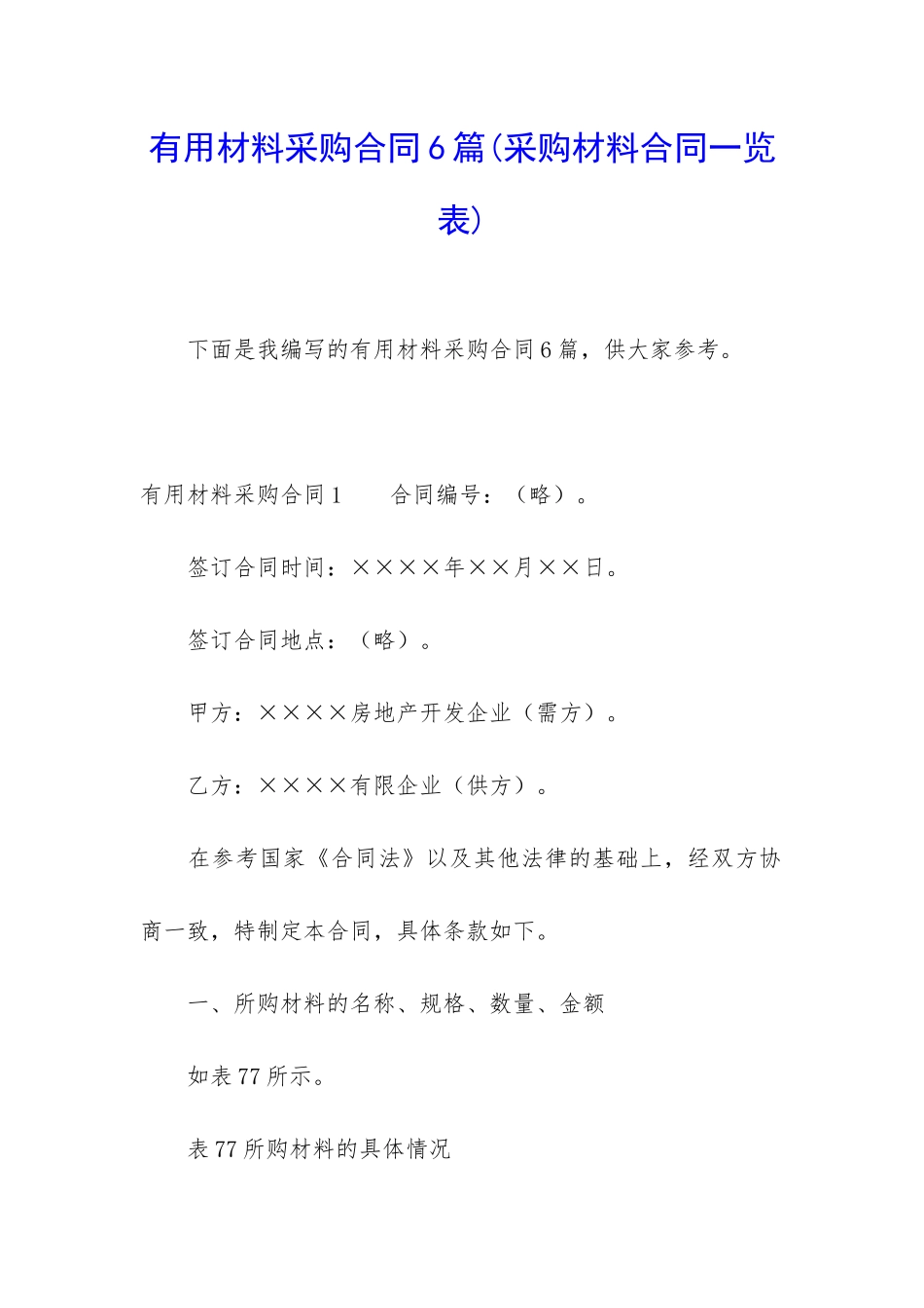 实用材料采购合同6篇_第1页