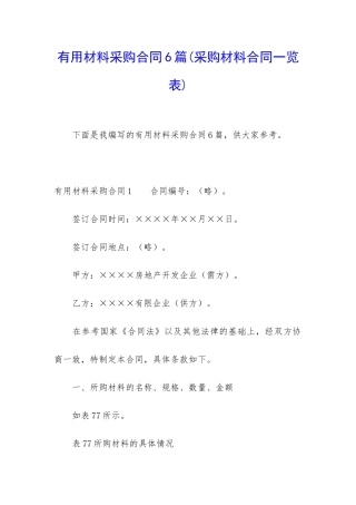 实用材料采购合同6篇