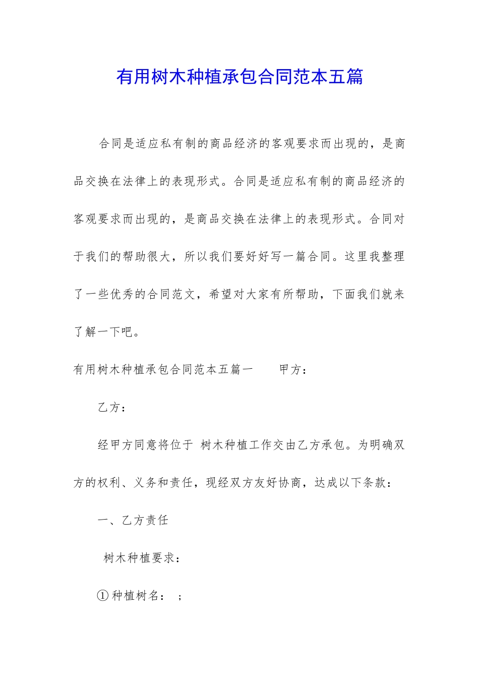 实用树木种植承包合同范本五篇_第1页