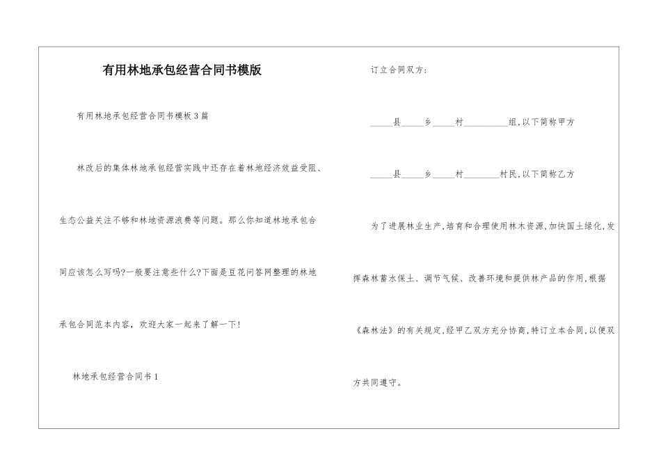 实用林地承包经营合同书模版-_第1页