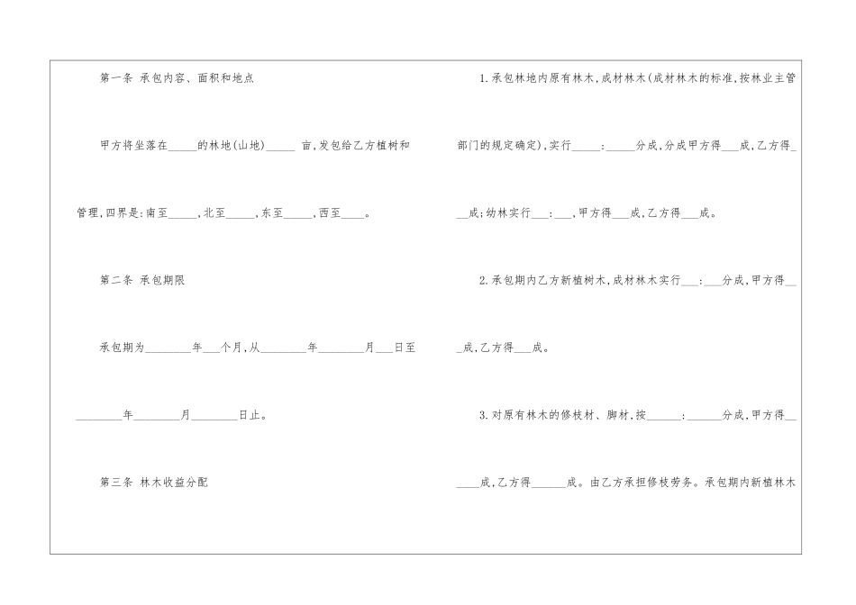 实用林地承包经营合同书模版-_第2页