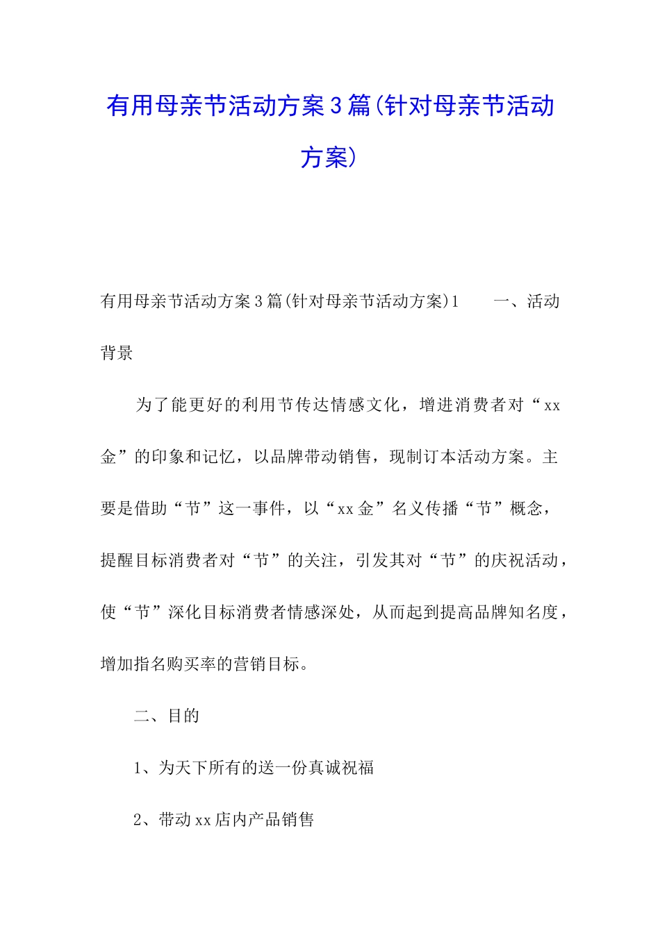 实用母亲节活动方案3篇_第1页