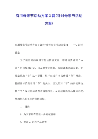 实用母亲节活动方案3篇