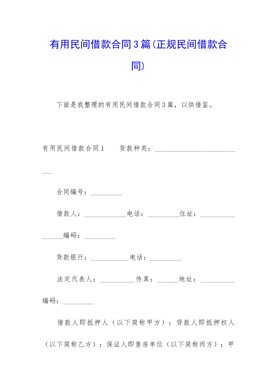 实用民间借款合同3篇_第1页
