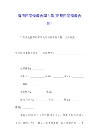 实用民间借款合同3篇