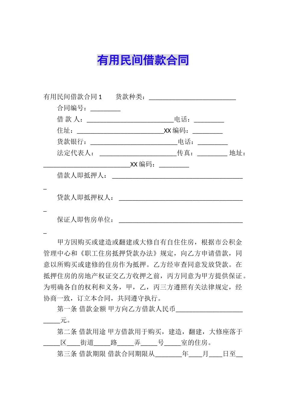 实用民间借款合同_第1页