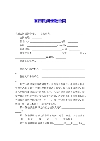 实用民间借款合同
