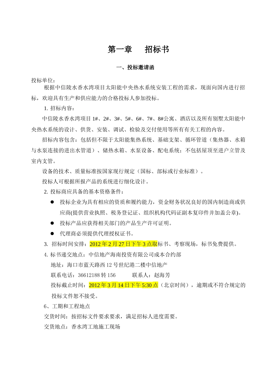 香水湾太阳能热水工程招标文件_第3页