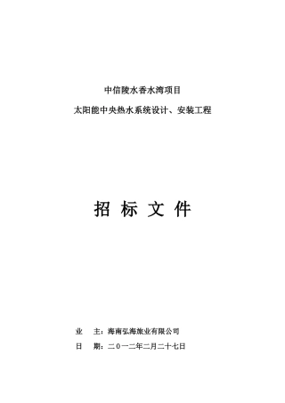 香水湾太阳能热水工程招标文件