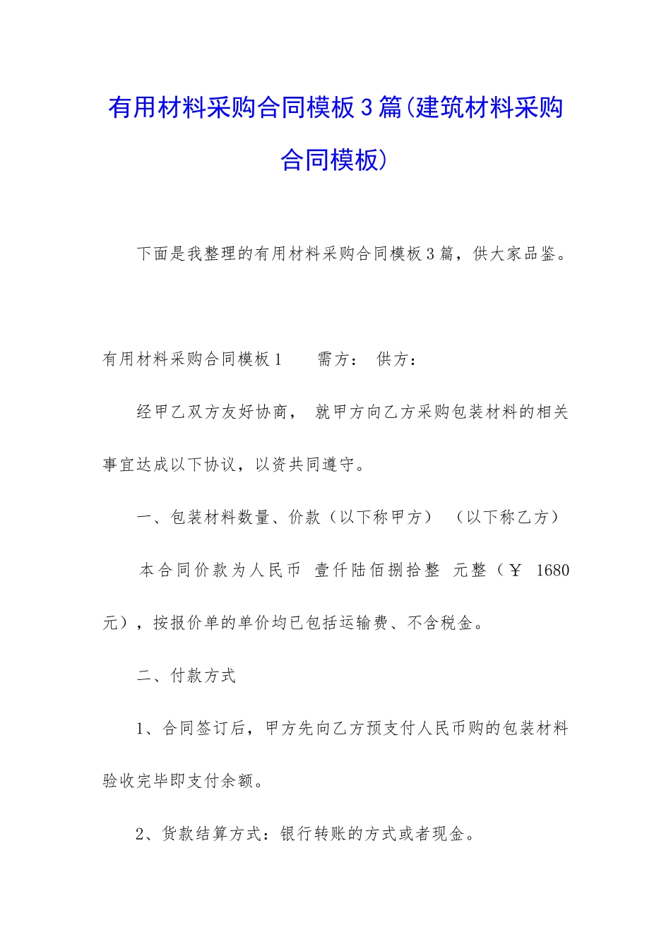 实用材料采购合同模板3篇_第1页