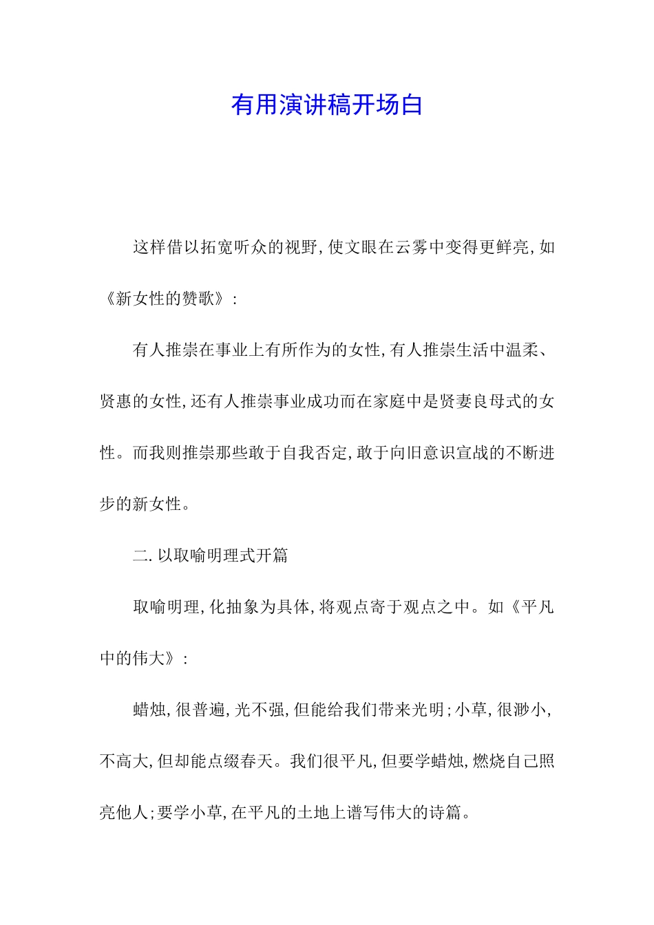 实用演讲稿开场白_第1页