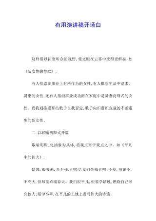 实用演讲稿开场白