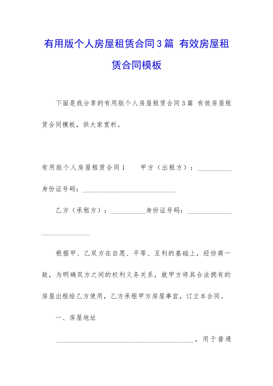 实用版个人房屋租赁合同3篇-有效房屋租赁合同模板_第1页