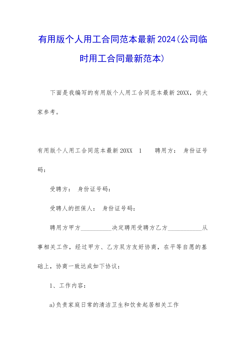实用版个人用工合同范本最新2024_第1页