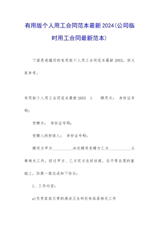 实用版个人用工合同范本最新2024