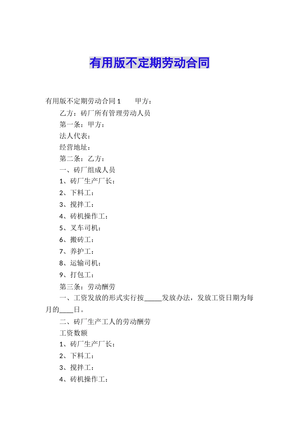 实用版不定期劳动合同_第1页