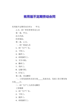 实用版不定期劳动合同