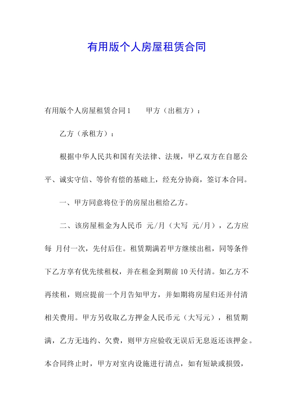 实用版个人房屋租赁合同_第1页