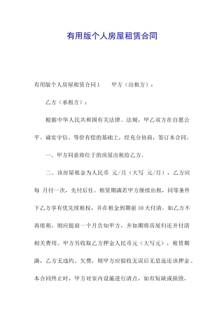 实用版个人房屋租赁合同