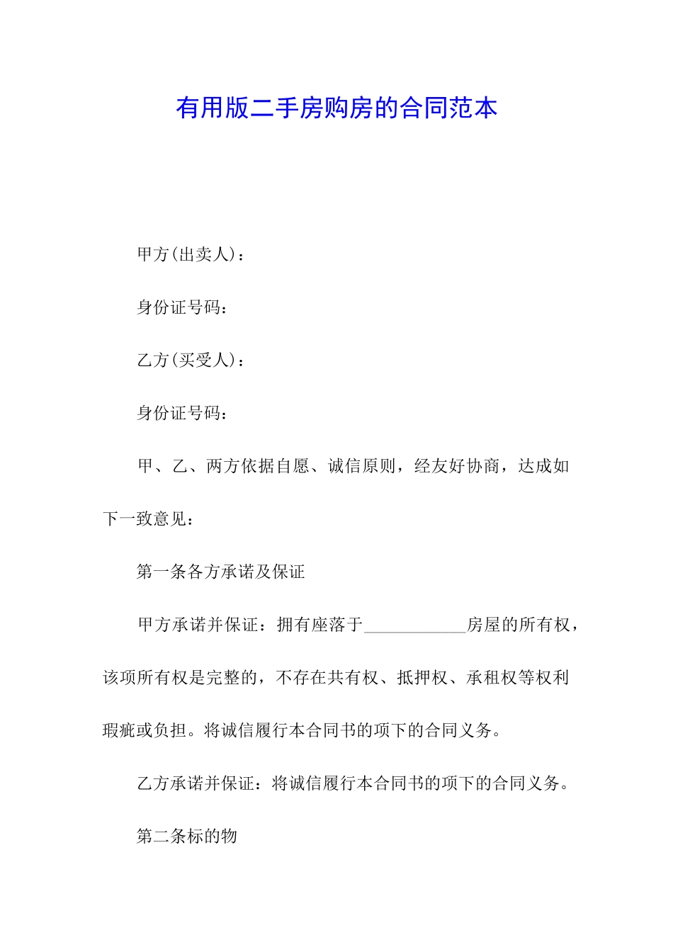 实用版二手房购房的合同范本_第1页