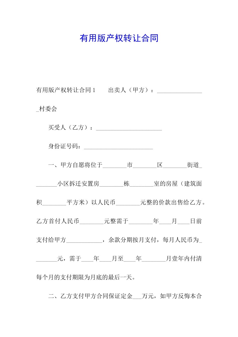 实用版产权转让合同_第1页