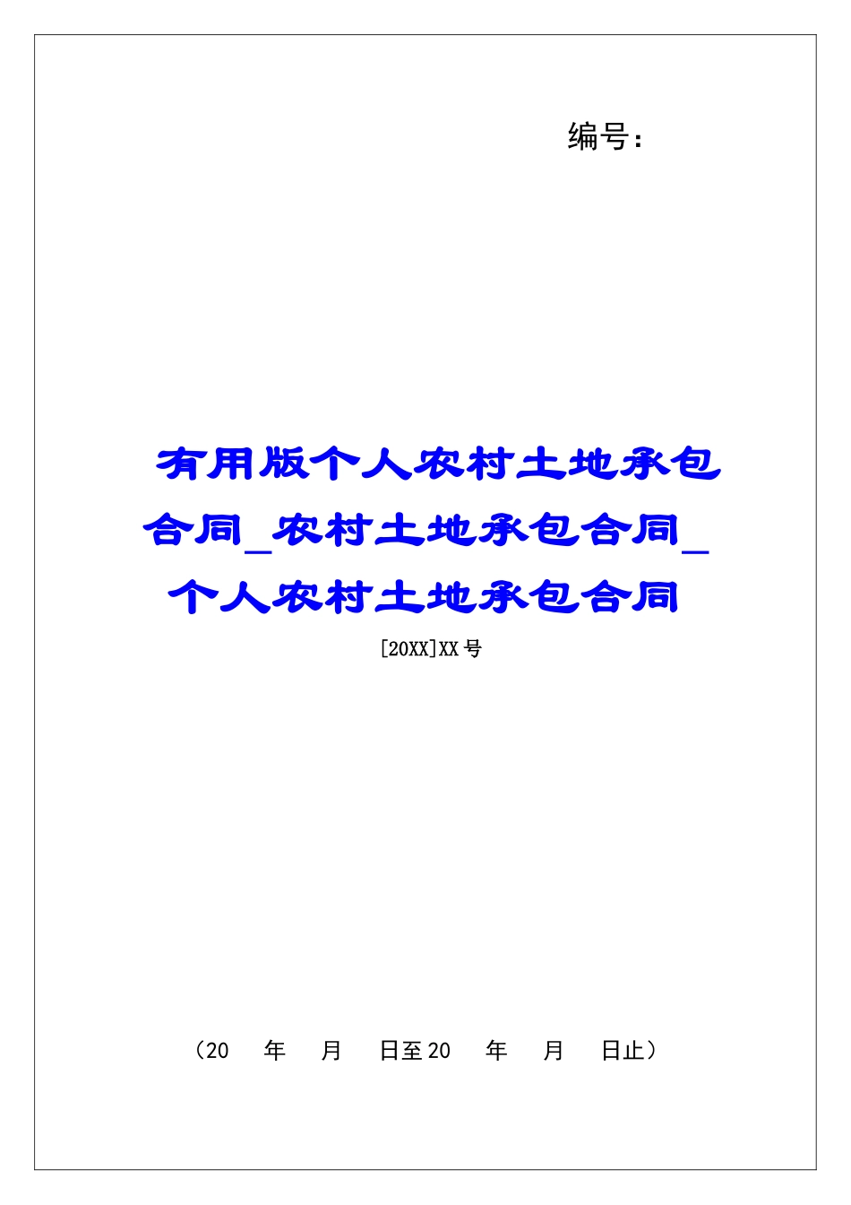 实用版个人农村土地承包合同农村土地承包合同个人农村土地承包合同_第1页