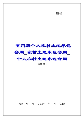 实用版个人农村土地承包合同农村土地承包合同个人农村土地承包合同